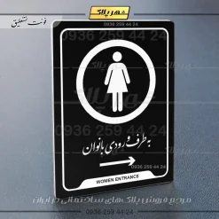 نشانگر راهنما به طرف ورودی بانوان راست - Image 25